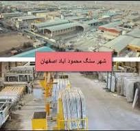 آغاراعتصاب کارخانه های سنگبری محمود آباد اصفهان